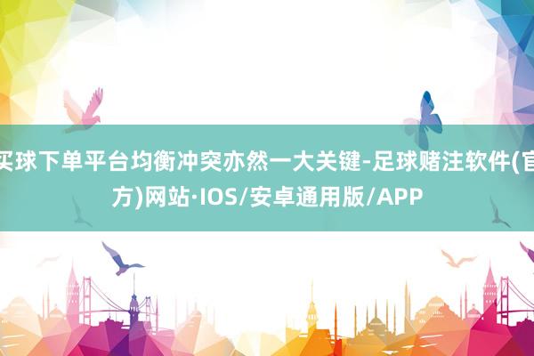 买球下单平台均衡冲突亦然一大关键-足球赌注软件(官方)网站·IOS/安卓通用版/APP