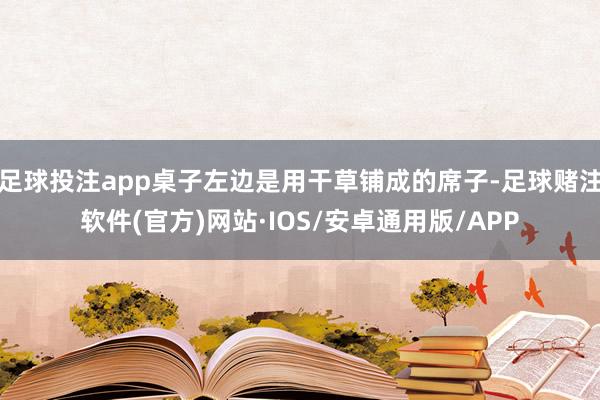 足球投注app桌子左边是用干草铺成的席子-足球赌注软件(官方)网站·IOS/安卓通用版/APP