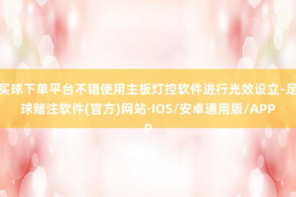 买球下单平台不错使用主板灯控软件进行光效设立-足球赌注软件(官方)网站·IOS/安卓通用版/APP