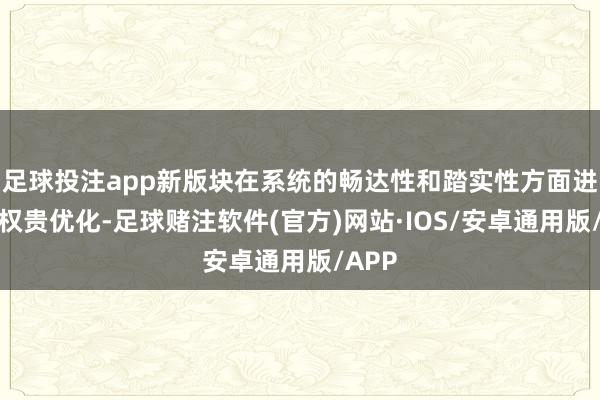 足球投注app新版块在系统的畅达性和踏实性方面进行了权贵优化-足球赌注软件(官方)网站·IOS/安卓通用版/APP
