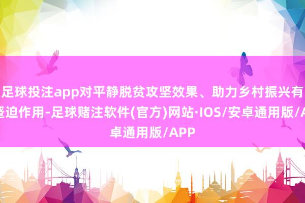 足球投注app对平静脱贫攻坚效果、助力乡村振兴有着蹙迫作用-足球赌注软件(官方)网站·IOS/安卓通用版/APP