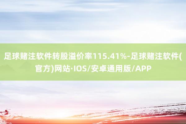 足球赌注软件转股溢价率115.41%-足球赌注软件(官方)网站·IOS/安卓通用版/APP