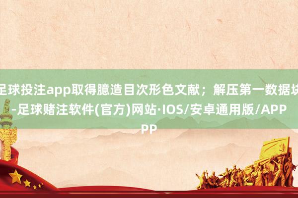 足球投注app取得臆造目次形色文献；解压第一数据块-足球赌注软件(官方)网站·IOS/安卓通用版/APP