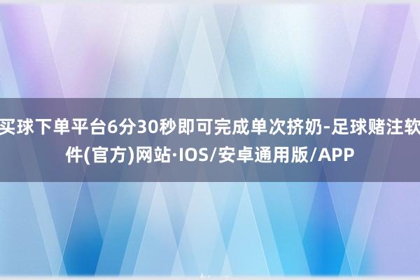 买球下单平台6分30秒即可完成单次挤奶-足球赌注软件(官方)网站·IOS/安卓通用版/APP