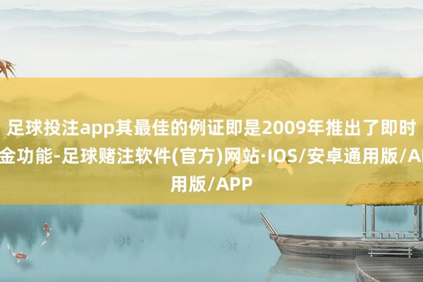足球投注app其最佳的例证即是2009年推出了即时出金功能-足球赌注软件(官方)网站·IOS/安卓通用版/APP
