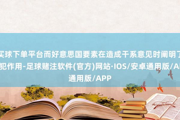 买球下单平台而好意思国要素在造成干系意见时阐明了进犯作用-足球赌注软件(官方)网站·IOS/安卓通用版/APP