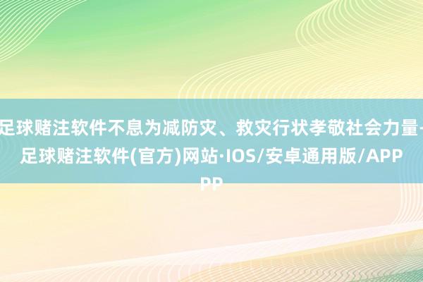 足球赌注软件不息为减防灾、救灾行状孝敬社会力量-足球赌注软件(官方)网站·IOS/安卓通用版/APP