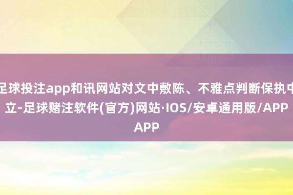 足球投注app和讯网站对文中敷陈、不雅点判断保执中立-足球赌注软件(官方)网站·IOS/安卓通用版/APP