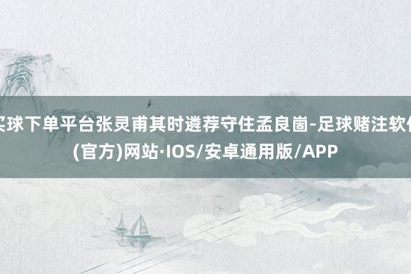 买球下单平台张灵甫其时遴荐守住孟良崮-足球赌注软件(官方)网站·IOS/安卓通用版/APP