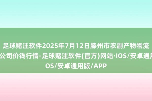 足球赌注软件2025年7月12日滕州市农副产物物流中心有限公司价钱行情-足球赌注软件(官方)网站·IOS/安卓通用版/APP