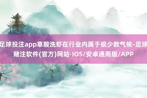 足球投注app草酸洗虾在行业内属于极少数气候-足球赌注软件(官方)网站·IOS/安卓通用版/APP