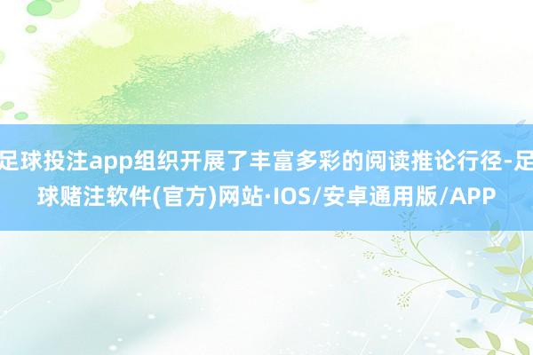 足球投注app组织开展了丰富多彩的阅读推论行径-足球赌注软件(官方)网站·IOS/安卓通用版/APP