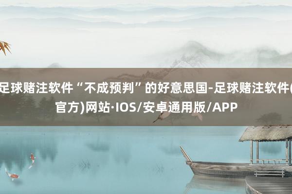 足球赌注软件“不成预判”的好意思国-足球赌注软件(官方)网站·IOS/安卓通用版/APP