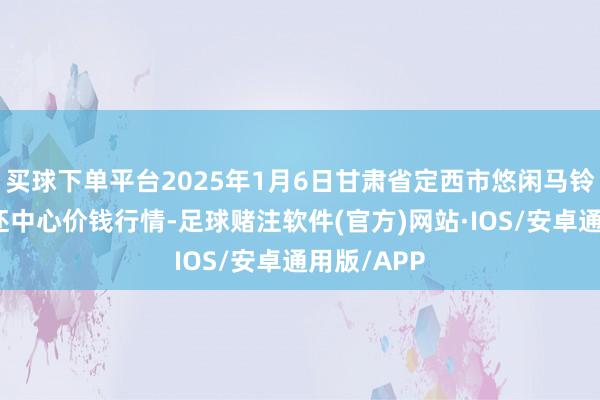 买球下单平台2025年1月6日甘肃省定西市悠闲马铃薯空洞往还中心价钱行情-足球赌注软件(官方)网站·IOS/安卓通用版/APP