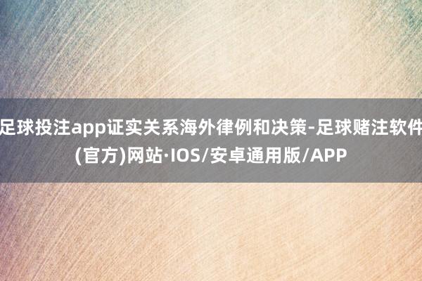 足球投注app证实关系海外律例和决策-足球赌注软件(官方)网站·IOS/安卓通用版/APP