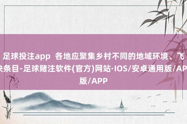 足球投注app  各地应聚集乡村不同的地域环境、飞快条目-足球赌注软件(官方)网站·IOS/安卓通用版/APP