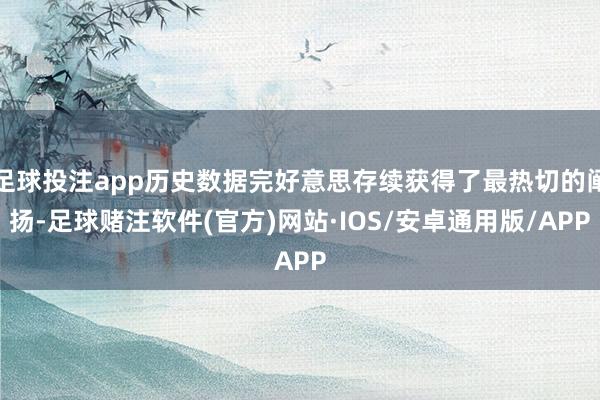 足球投注app历史数据完好意思存续获得了最热切的阐扬-足球赌注软件(官方)网站·IOS/安卓通用版/APP