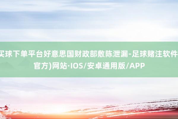 买球下单平台好意思国财政部敷陈泄漏-足球赌注软件(官方)网站·IOS/安卓通用版/APP