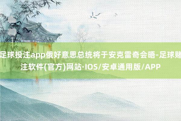 足球投注app俄好意思总统将于安克雷奇会晤-足球赌注软件(官方)网站·IOS/安卓通用版/APP