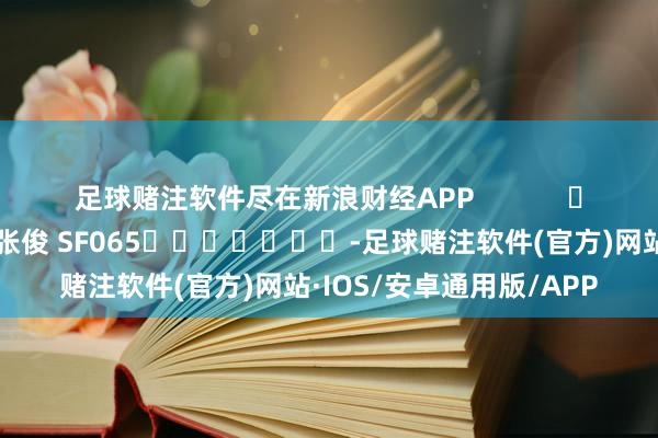 足球赌注软件尽在新浪财经APP            						拖累裁剪：张俊 SF065							-足球赌注软件(官方)网站·IOS/安卓通用版/APP